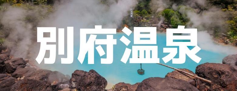 九州で住み込みリゾートバイト|ダイブは求人数No.1（別府温泉）